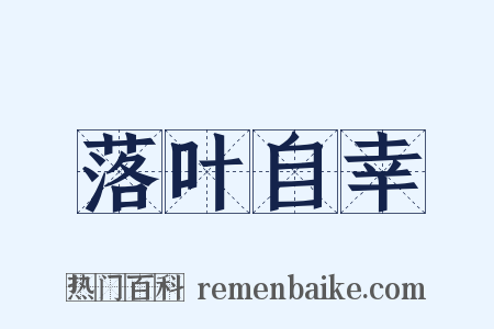 落叶自幸是什么意思的图片